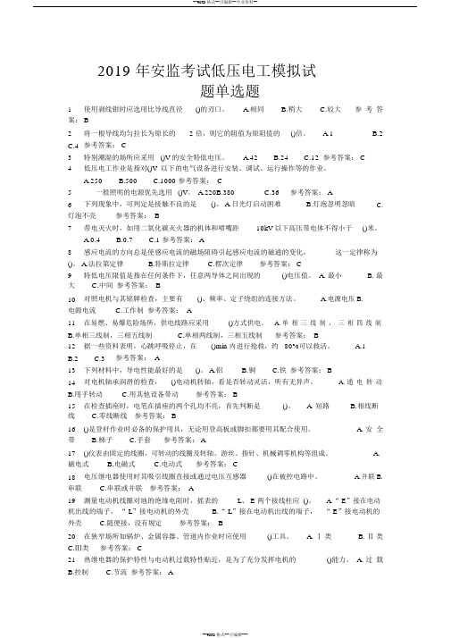 (完整版)2019年安监考试低压电工模拟试题