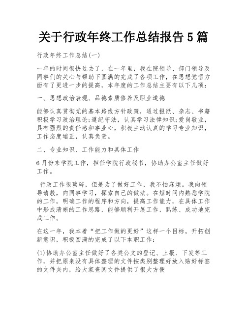 关于行政年终工作总结报告5篇