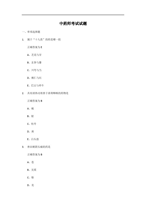 中药副主任药师2018考试试题