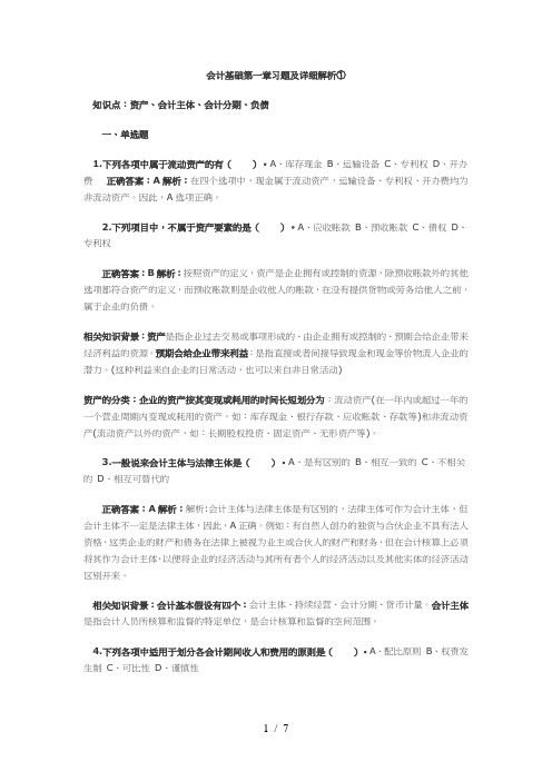 会计基础第一章总论习题及知识点详细解析