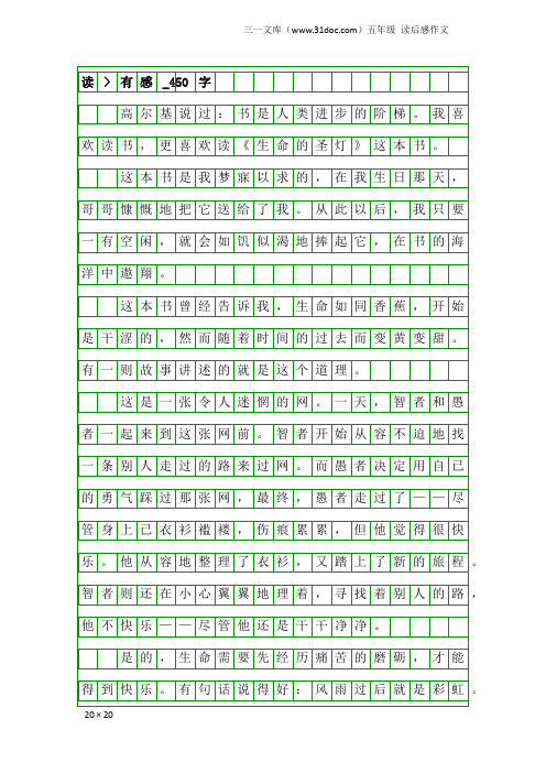 五年级读后感作文：读-有感_450字_6