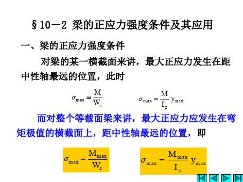 工程力学梁的正应力强度条件及其应用1