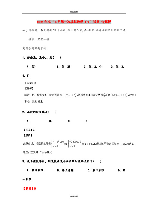 2021年高三3月第一次模拟数学(文)试题 含解析