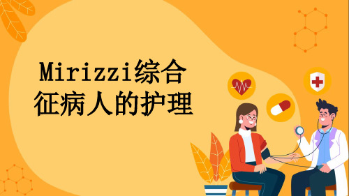 Mirizzi综合征病人的护理