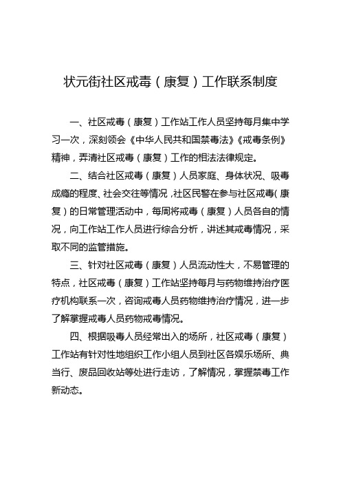 社区戒毒(康复)工作联系制度