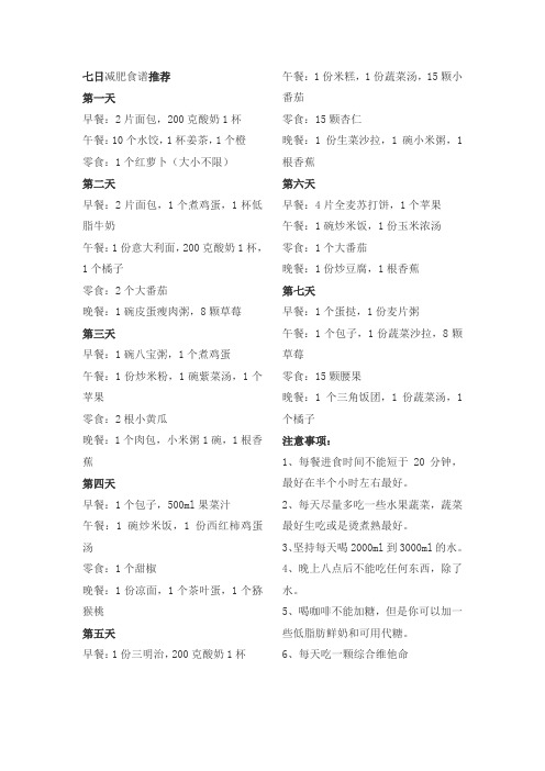 七日减肥食谱推荐