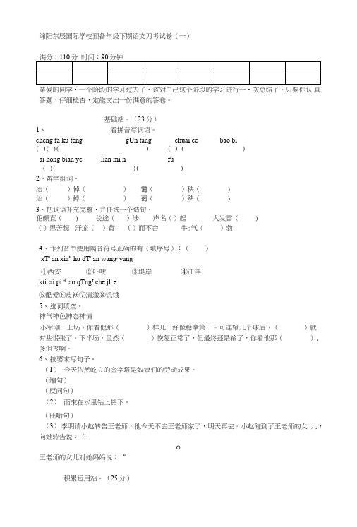 绵阳东辰国际学校预备年级下期语文月考试卷.doc