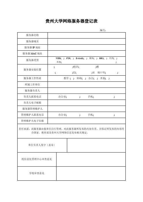 贵州大学网络服务器登记表