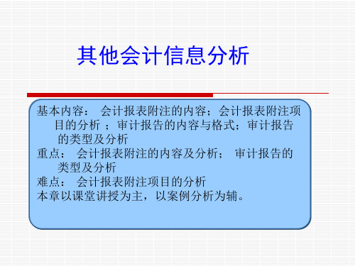 27其他会计信息分析.pptx