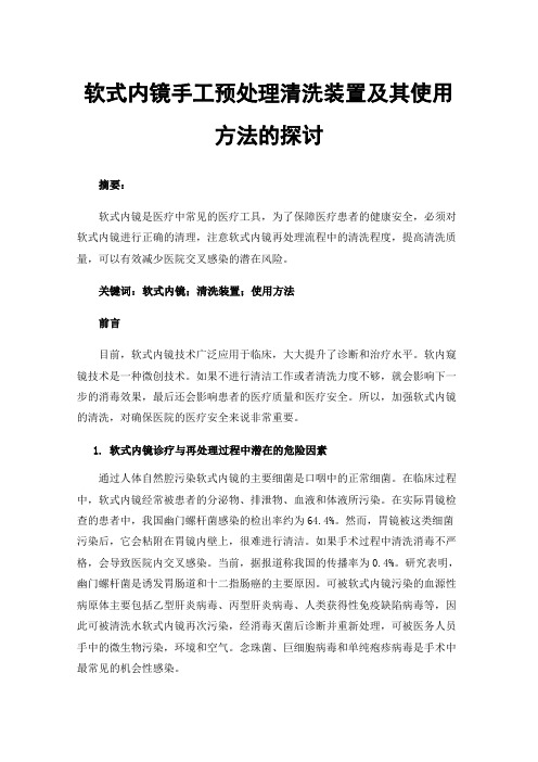 软式内镜手工预处理清洗装置及其使用方法的探讨