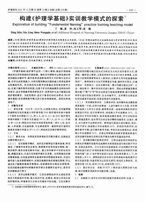 构建《护理学基础》实训教学模式的探索