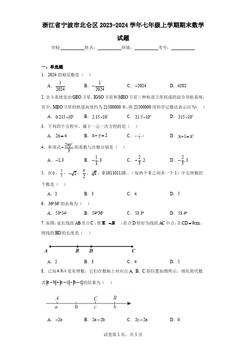 浙江省宁波市北仑区2023-2024学年七年级上学期期末数学试题