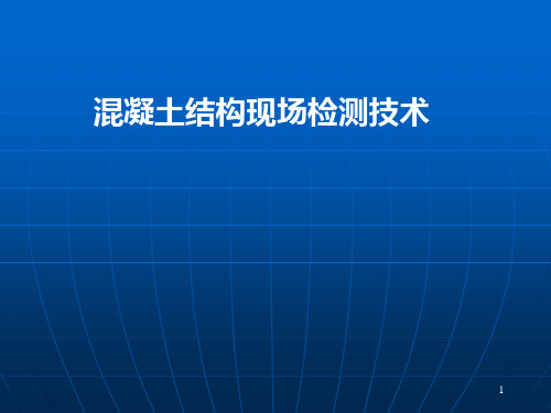 混凝土结构现场检测技术标准课件2