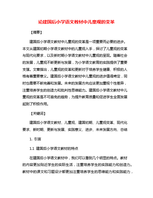 论建国后小学语文教材中儿童观的变革