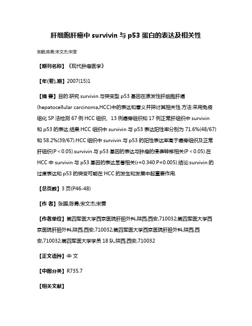 肝细胞肝癌中survivin与p53蛋白的表达及相关性