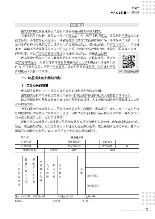 废品损失的归集与分配_成本计算与控制_[共5页]