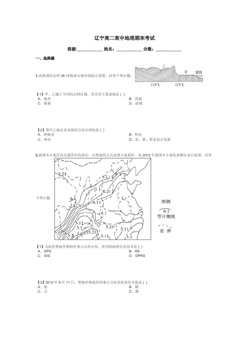 辽宁高二高中地理期末考试带答案解析
