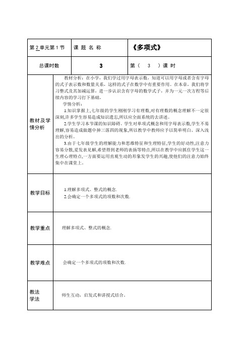 人教版七年级上册数学2.1.3 多项式教案