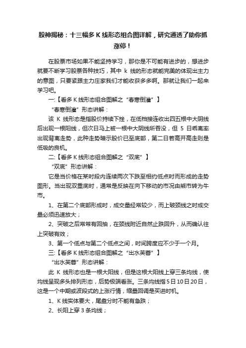 股神揭秘：十三幅多K线形态组合图详解，研究通透了助你抓涨停！