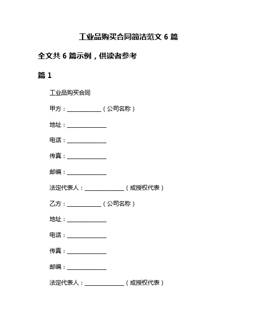 工业品购买合同简洁范文6篇