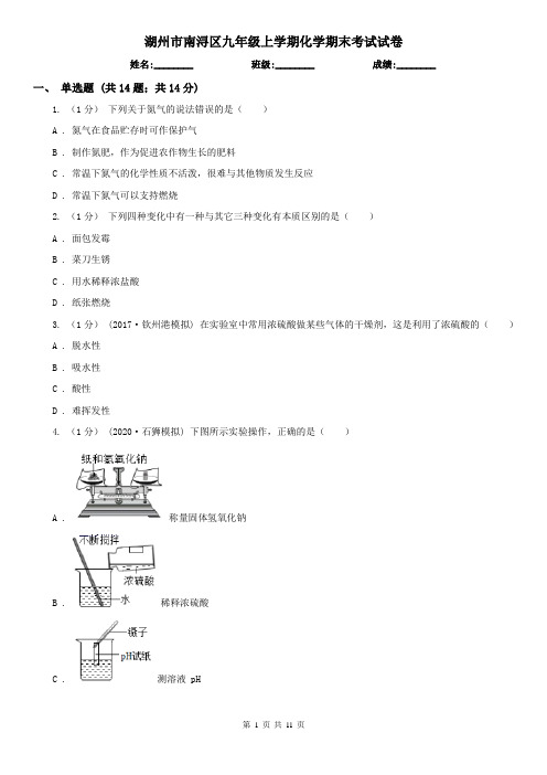 湖州市南浔区九年级上学期化学期末考试试卷