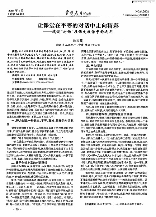 让课堂在平等的对话中走向精彩——浅谈“对话”在语文教学中的运用