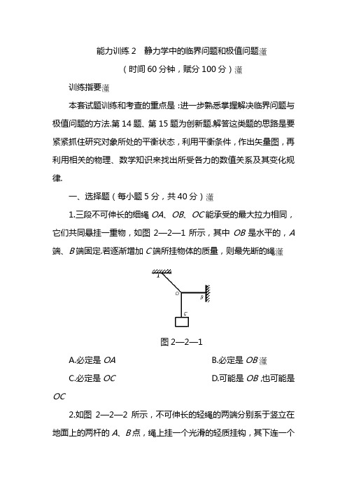 2021高考物理能力训练-静力学中的临界问题和极值问题附答案