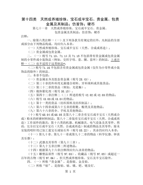 HS注释第十四类天然或养殖珍珠、宝石或半宝石、贵金属、包贵金属及其制品仿首饰硬币24页word文档