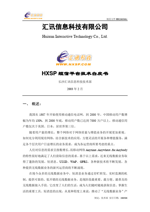 HXSP短信平台技术白皮书