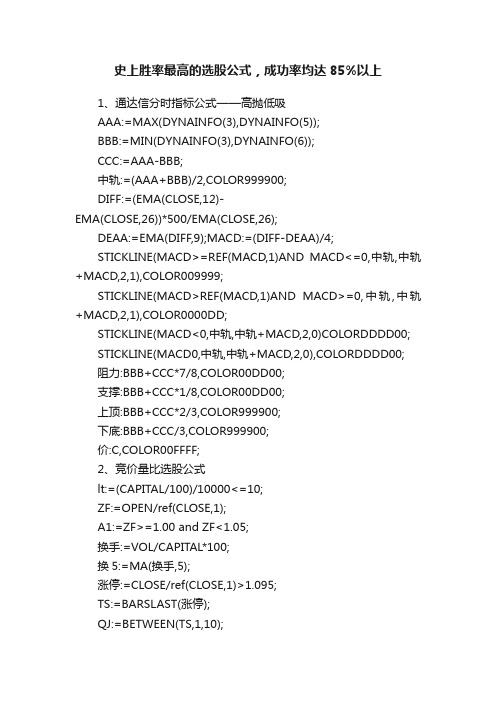 史上胜率最高的选股公式，成功率均达85%以上