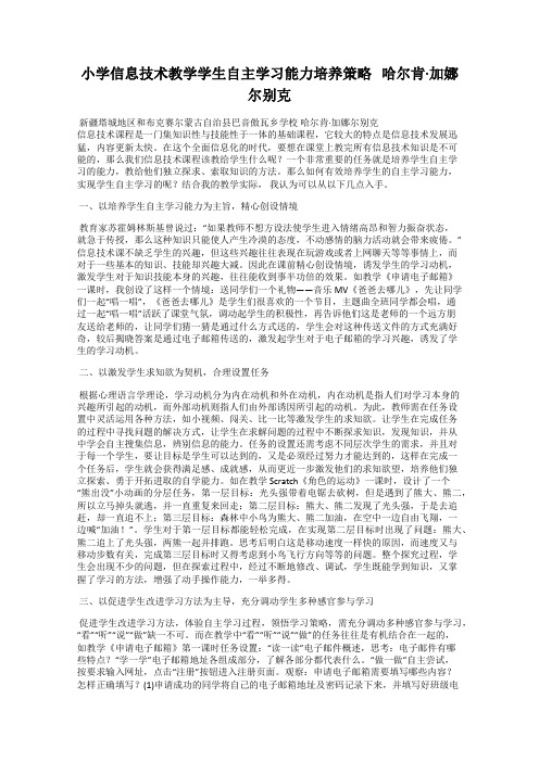 小学信息技术教学学生自主学习能力培养策略   哈尔肯·加娜尔别克