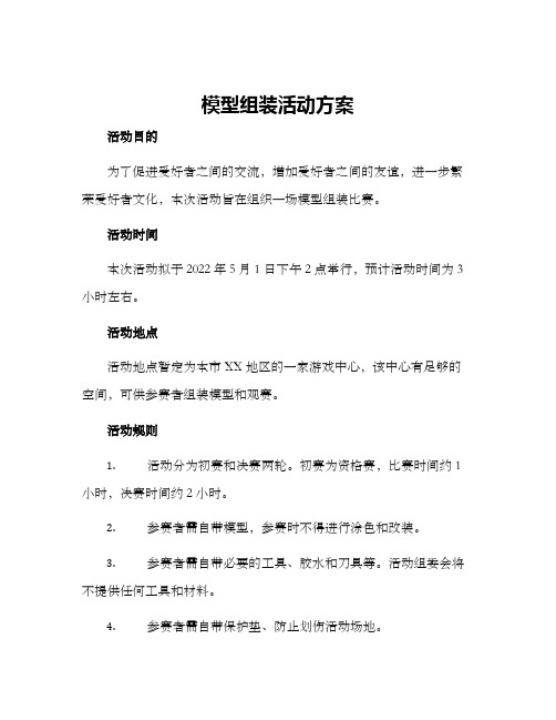 模型组装活动方案