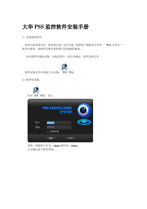 大华PSS监控软件安装手册培训