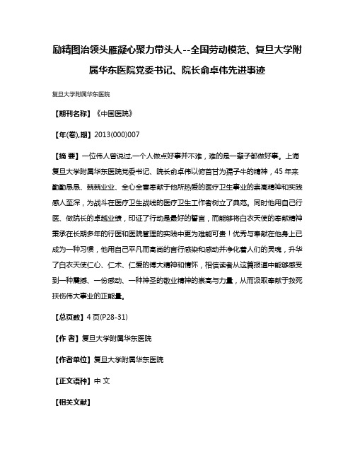 励精图治领头雁凝心聚力带头人--全国劳动模范、复旦大学附属华东医院党委书记、院长俞卓伟先进事迹