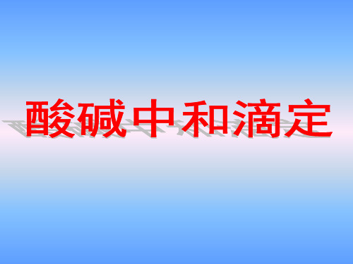 高中化学选修四《酸碱中和滴定实验》ppt课件