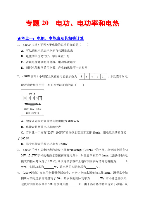 2020年中考物理复习专题20  电功、电功率和电热(原卷版)