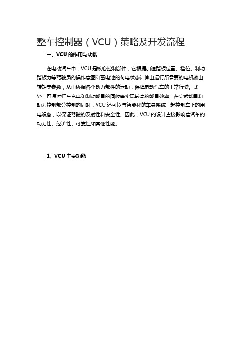 整车控制器(VCU)策略及开发流程