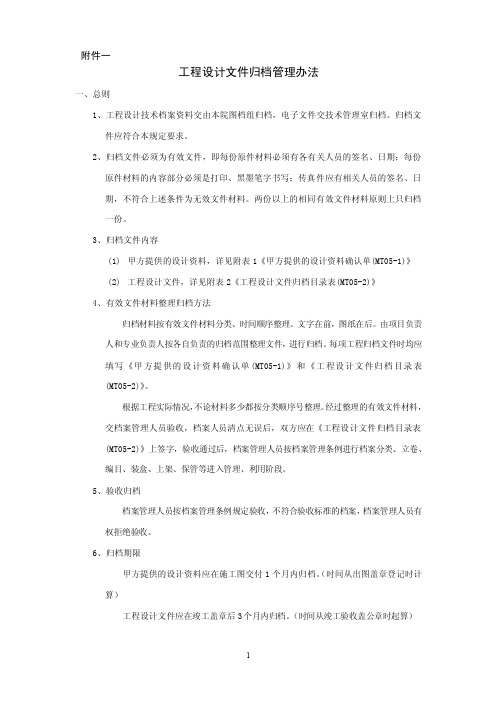 工程设计文件归档管理办法doc