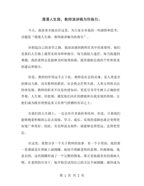 漫漫人生路,教师演讲稿为你指引