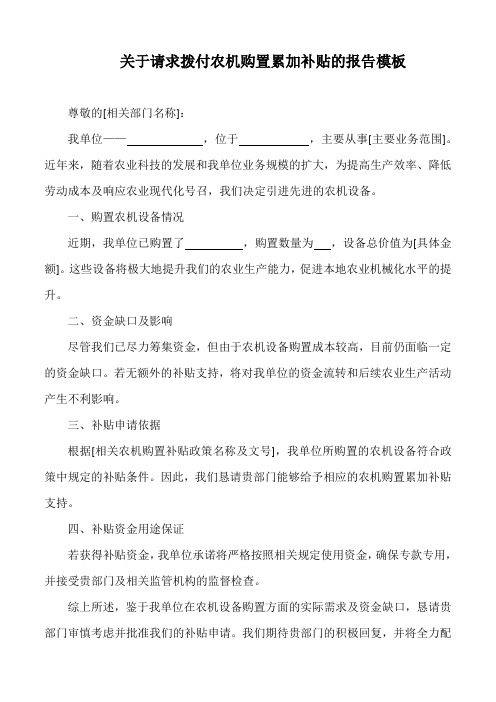 关于请求拨付农机购置累加补贴的报告