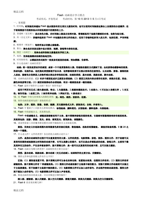 最新Flash复习试题及答案资料