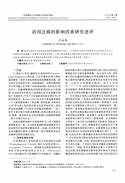语用迁移的影响因素研究述评