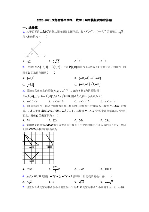 2020-2021成都树德中学高一数学下期中模拟试卷附答案