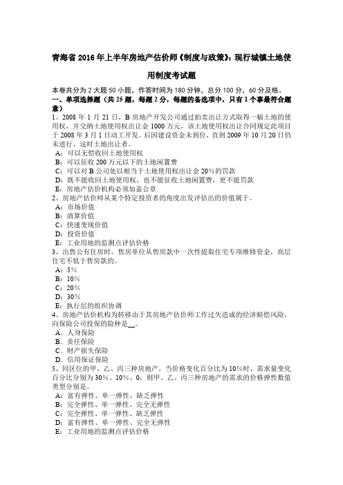 青海省2016年上半年房地产估价师《制度与政策》:现行城镇土地使用制度考试题