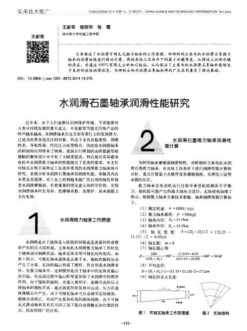 水润滑石墨轴承润滑性能研究