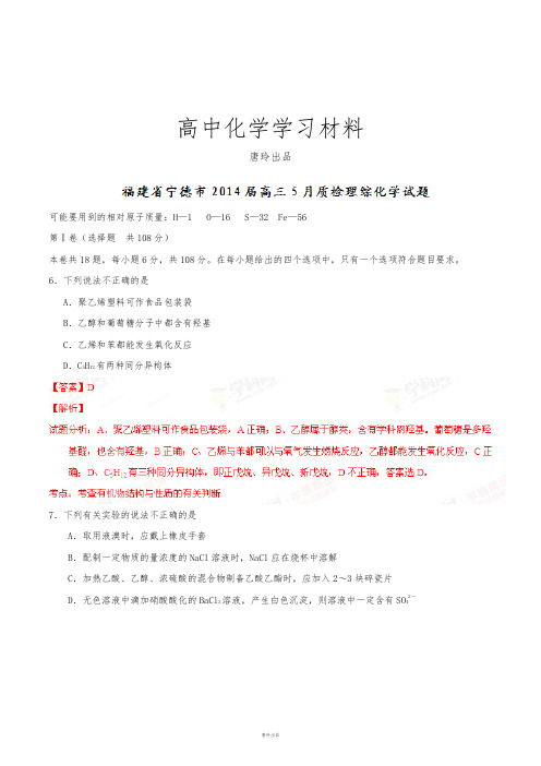 高考化学复习福建省宁德市高三5月质检理综化学试题(解析版).docx