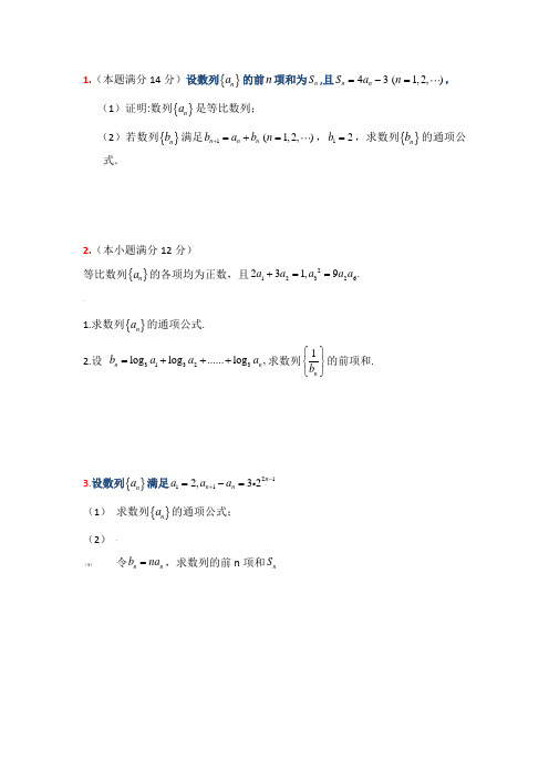 高考文科数学数列经典大题训练(附答案)