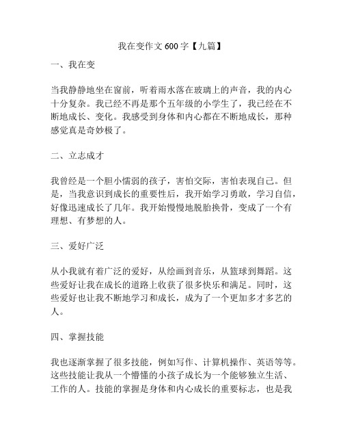 我在变作文600字【九篇】