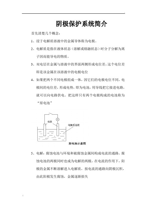 阴极保护系统简介