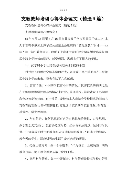 支教教师培训心得体会范文(精选3篇)